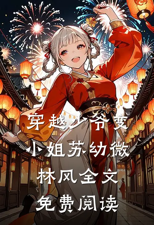 穿越少爷变小姐苏幼微林风全文免费阅读