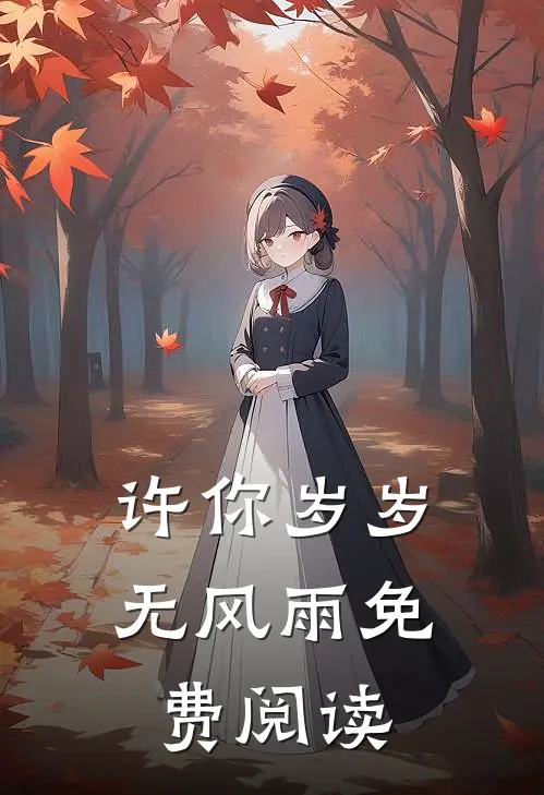 许你岁岁无风雨免费阅读