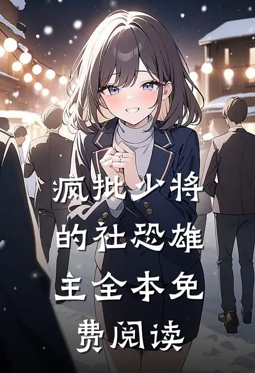 疯批少将的社恐雄主全本免费阅读