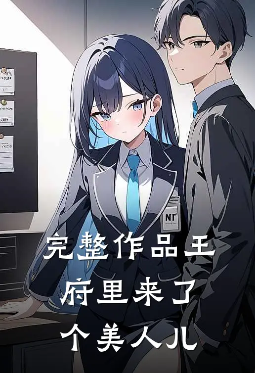 完整作品王府里来了个美人儿