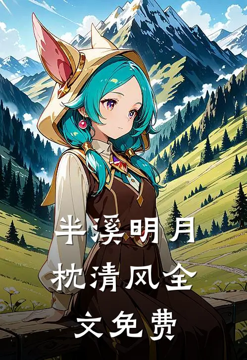半溪明月枕清风全文免费