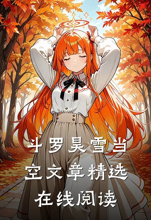 斗罗昊雪当空文章精选在线阅读