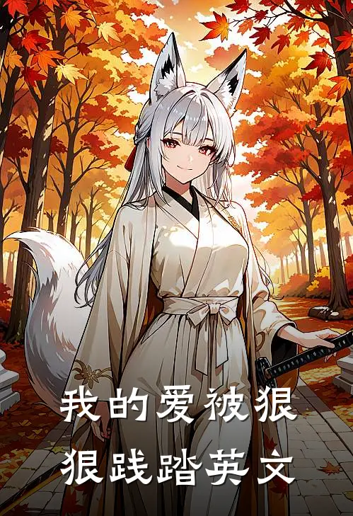 我的爱被狠狠践踏英文