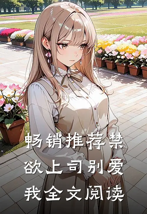 畅销推荐禁欲上司别爱我全文阅读