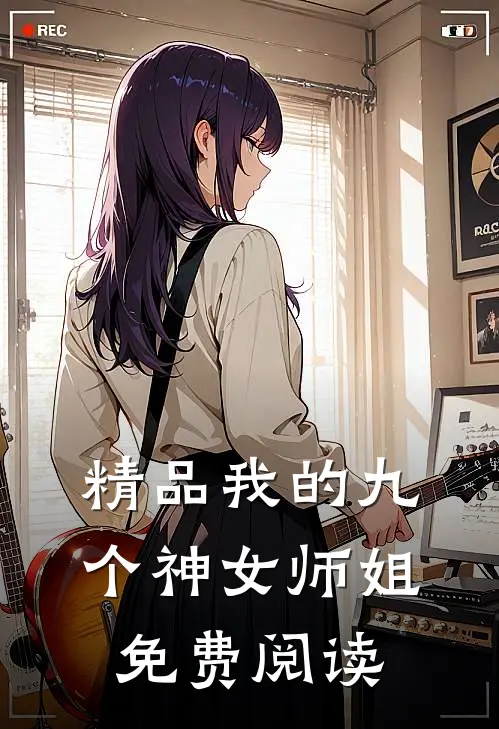 精品我的九个神女师姐免费阅读