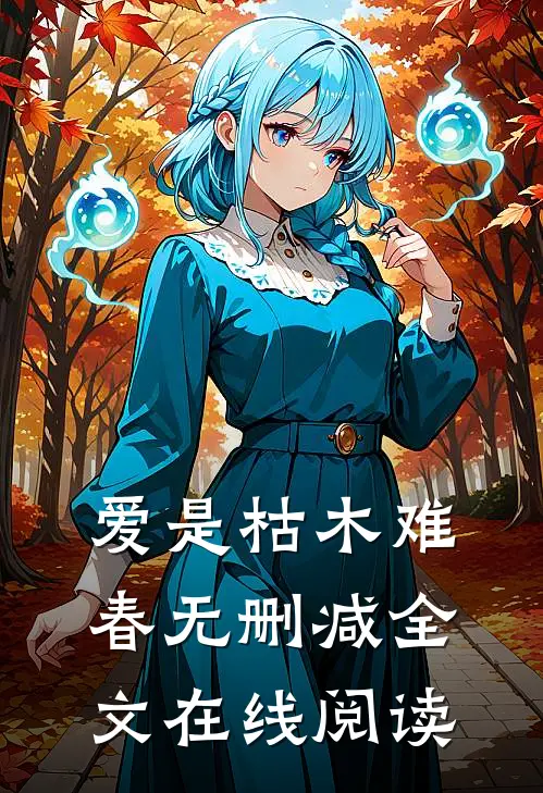 爱是枯木难春无删减全文在线阅读