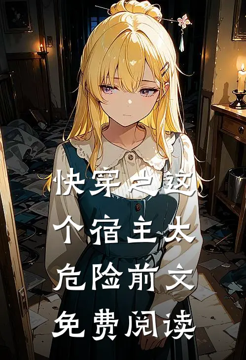快穿之这个宿主太危险前文免费阅读