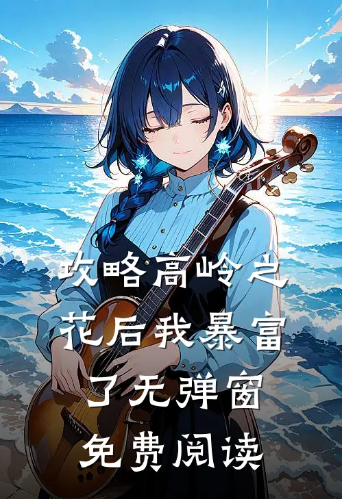 攻略高岭之花后我暴富了无弹窗免费阅读