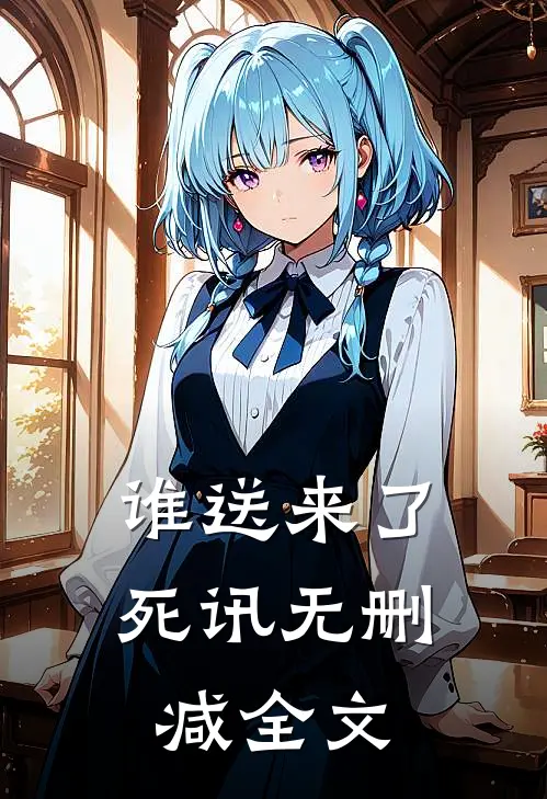 谁送来了死讯无删减全文