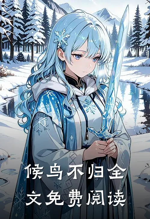 候鸟不归全文免费阅读
