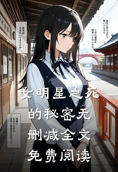 女明星之死的秘密无删减全文免费阅读