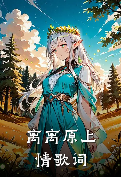 离离原上情歌词