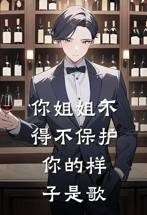 你姐姐不得不保护你的样子是歌
