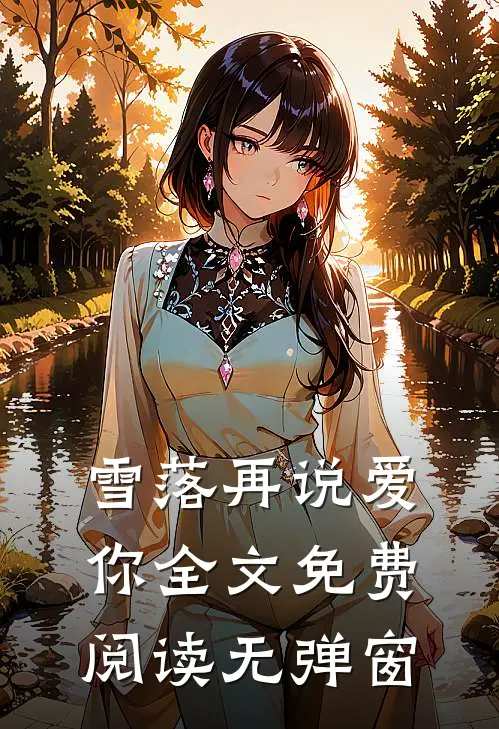 雪落再说爱你全文免费阅读无弹窗