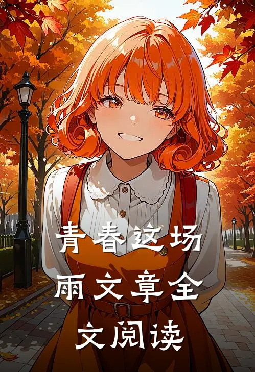 青春这场雨文章全文阅读