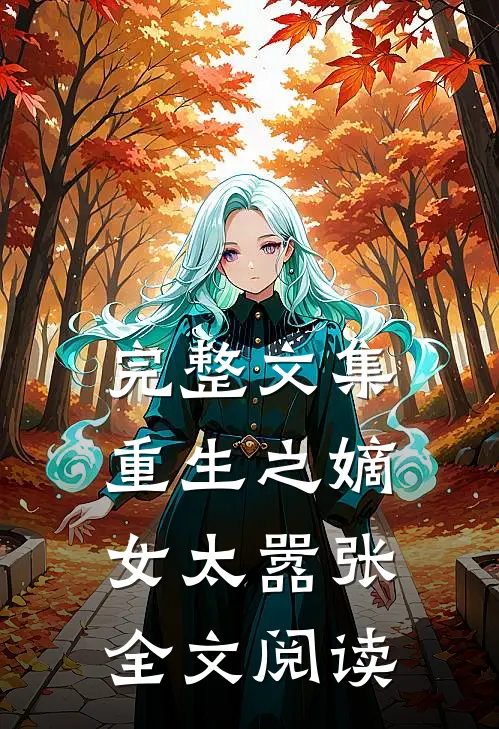 完整文集重生之嫡女太嚣张全文阅读