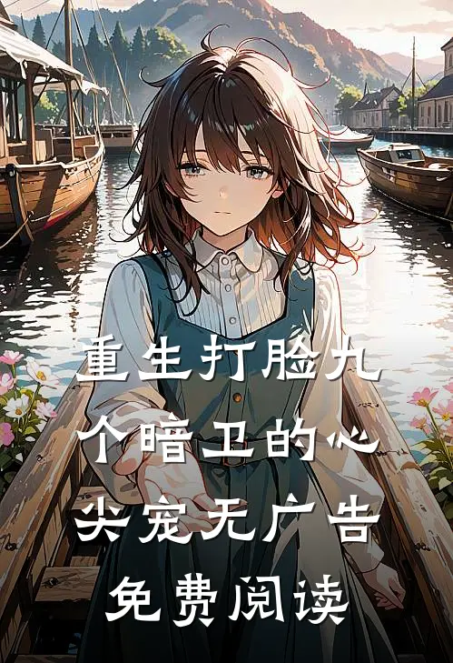 重生打脸九个暗卫的心尖宠无广告免费阅读