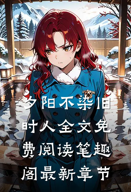 夕阳不染旧时人全文免费阅读笔趣阁最新章节