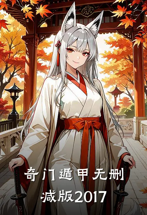 奇门遁甲无删减版2017
