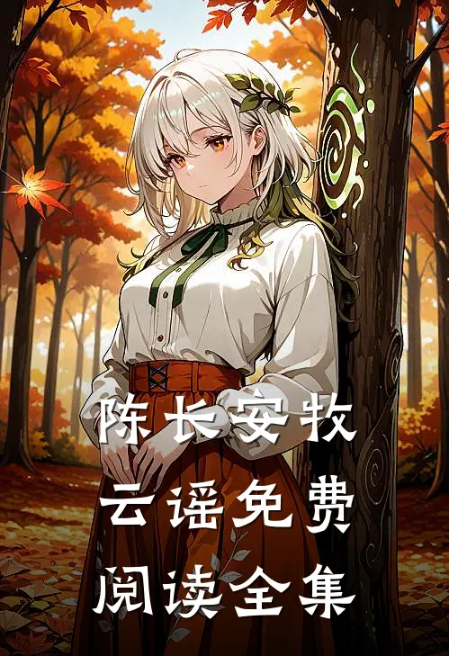 陈长安牧云谣免费阅读全集
