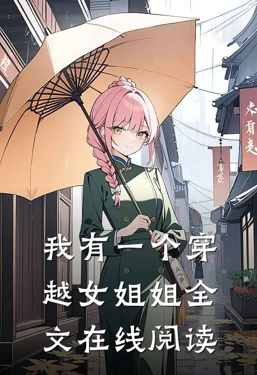 我有一个穿越女姐姐全文在线阅读