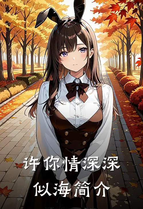 许你情深深似海简介