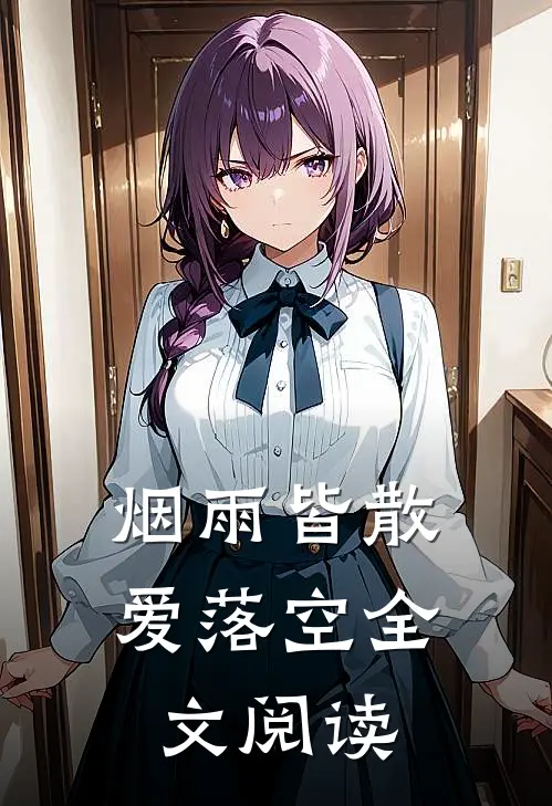 烟雨皆散爱落空全文阅读