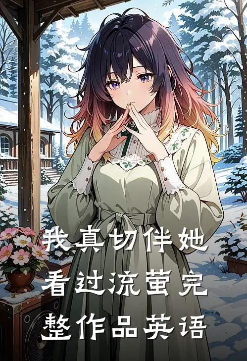 我真切伴她看过流萤完整作品英语