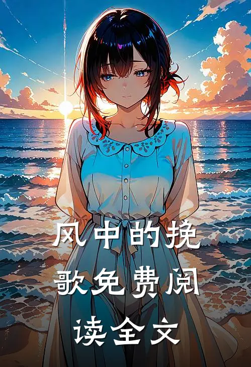 风中的挽歌免费阅读全文