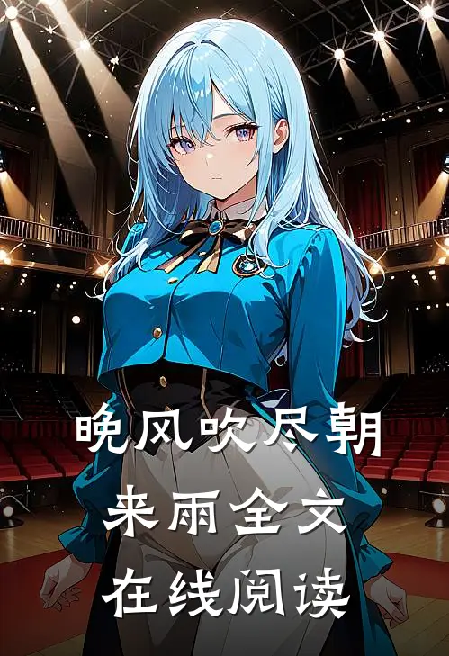 晚风吹尽朝来雨全文在线阅读