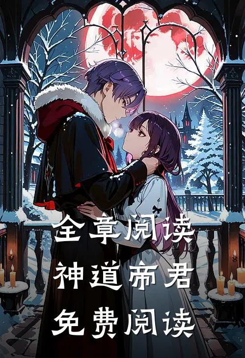 全章阅读神道帝君免费阅读