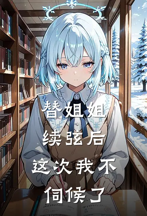 替姐姐续弦后,这次我不伺候了