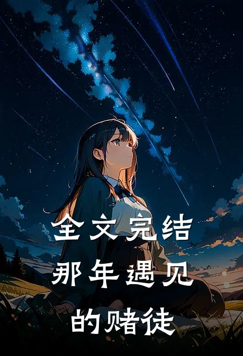 全文完结那年遇见的赌徒