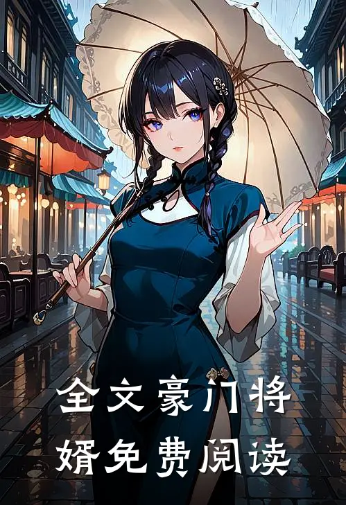 全文豪门将婿免费阅读