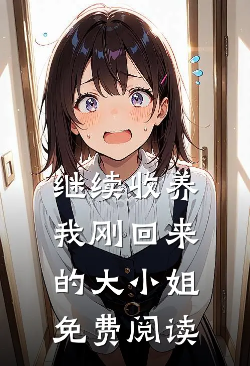 继续收养我刚回来的大小姐免费阅读