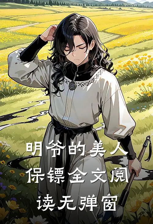 明爷的美人保镖全文阅读无弹窗