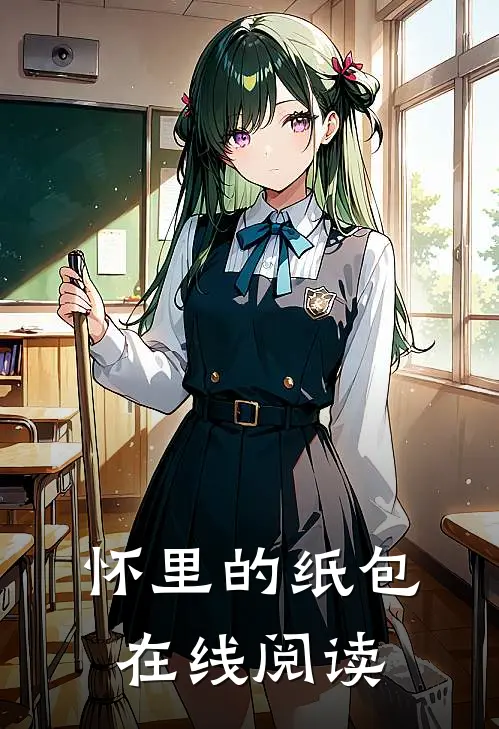 怀里的纸包在线阅读
