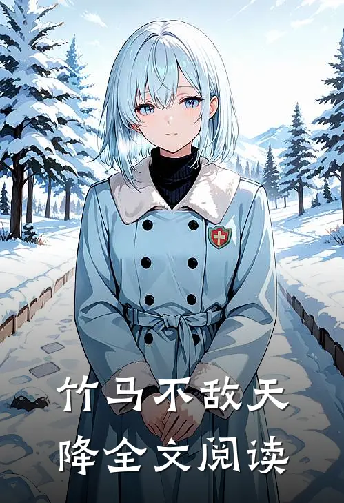 竹马不敌天降全文阅读