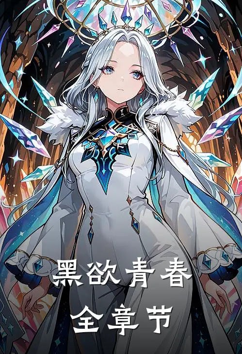 黑欲青春全章节