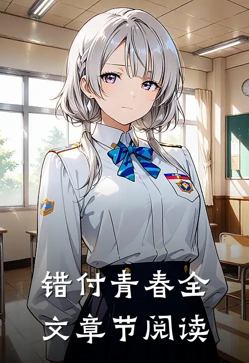 错付青春全文章节阅读