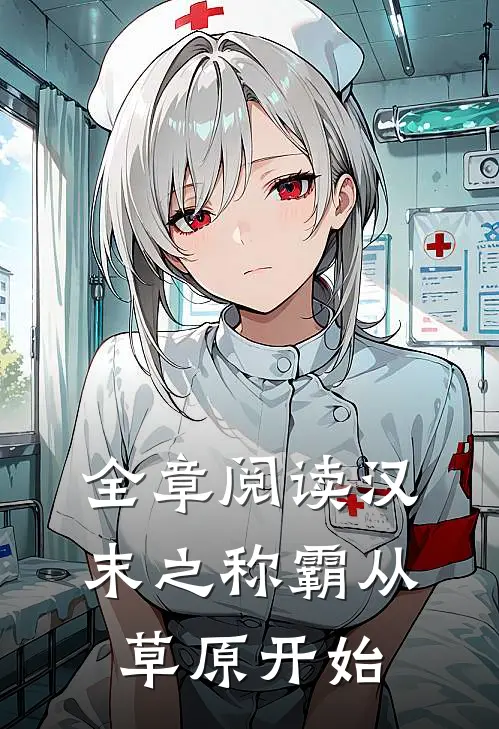 全章阅读汉末之称霸从草原开始