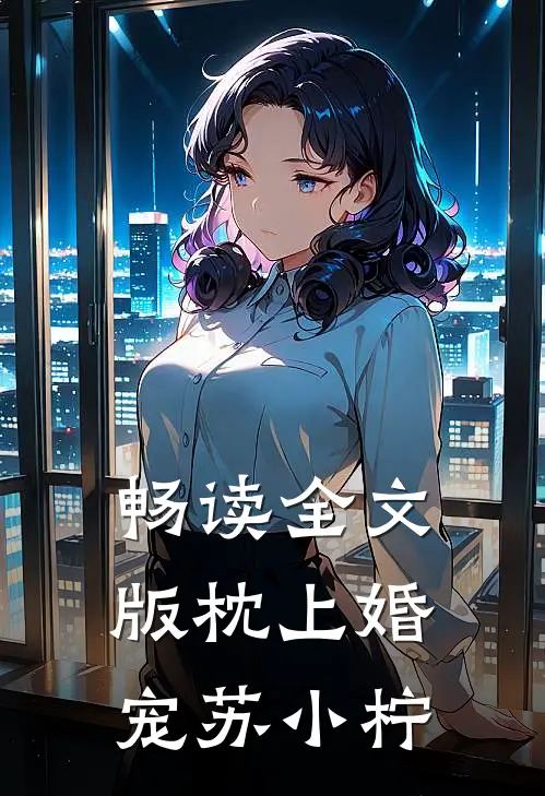 畅读全文版枕上婚宠苏小柠