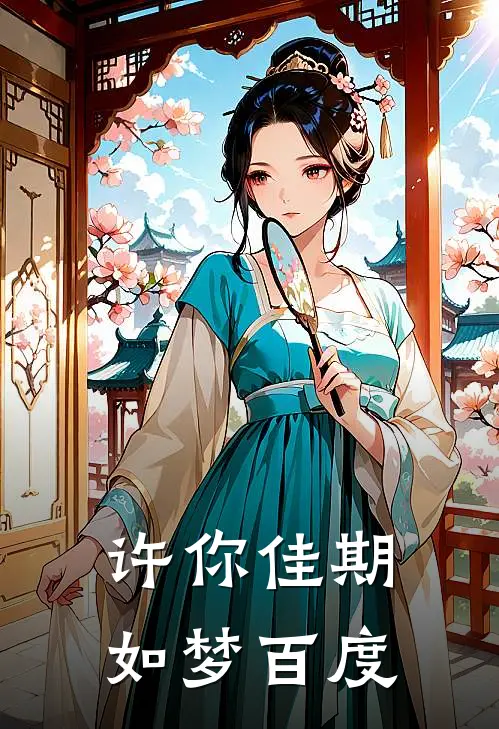 许你佳期如梦百度