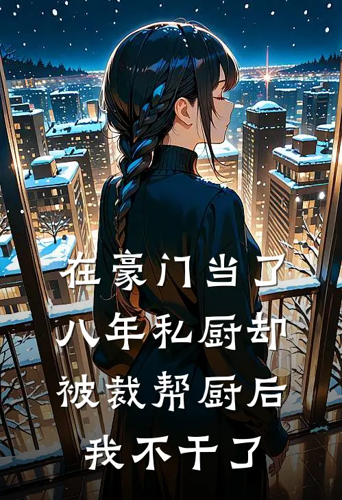 在豪门当了八年私厨却被裁帮厨后,我不干了 在哪看