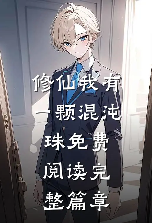 修仙我有一颗混沌珠免费阅读完整篇章