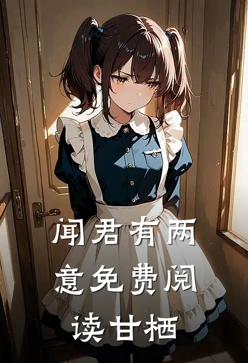 闻君有两意免费阅读甘栖