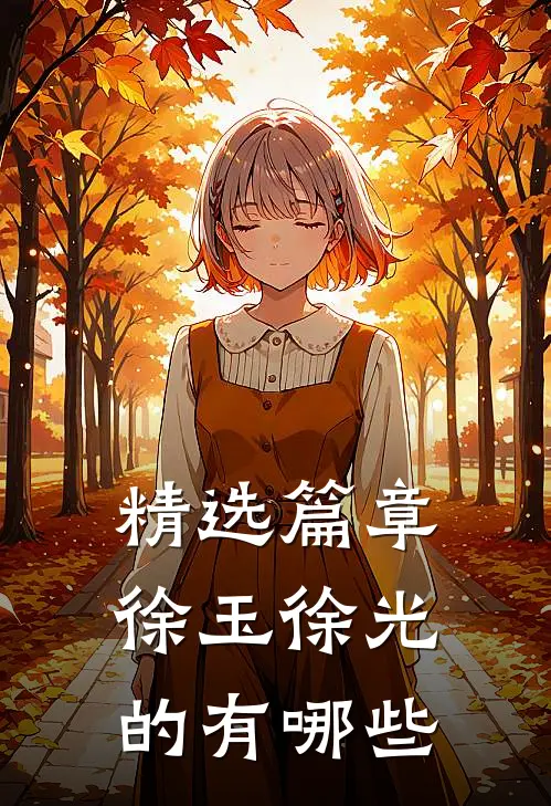 精选篇章徐玉徐光的有哪些