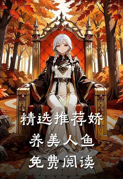精选推荐娇养美人鱼免费阅读