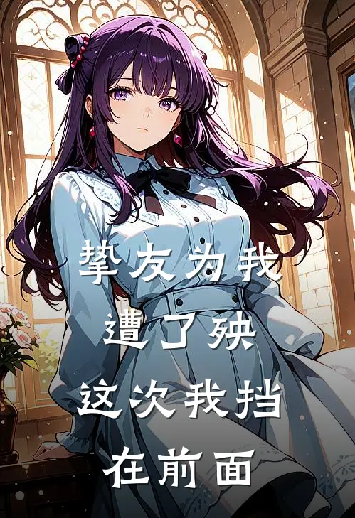 挚友为我遭了殃,这次我挡在前面怎么回复