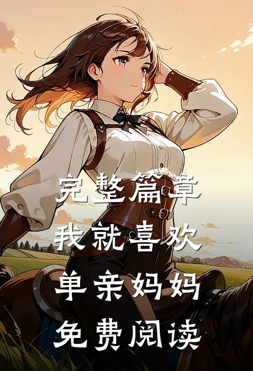 完整篇章我就喜欢单亲妈妈免费阅读